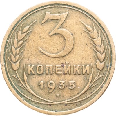 купить 3 копейки 1935 новый тип