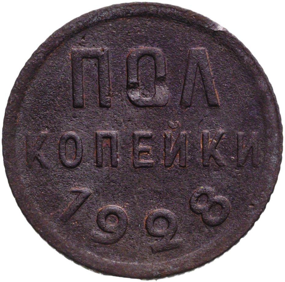 Монета полкопейки 1928 стоимостью 5916 руб.