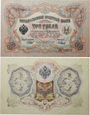 купить 3 рубля 1905 Шипов, кассир Барышев