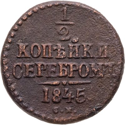 купить 1/2 копейки 1845 СМ