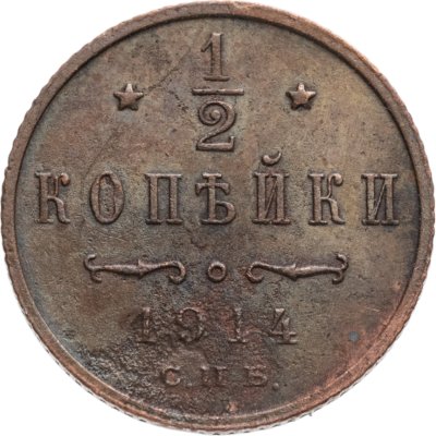 купить 1/2 копейки 1914 СПБ