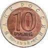 Купить 10 рублей 1992 ЛМД краснозобая казарка