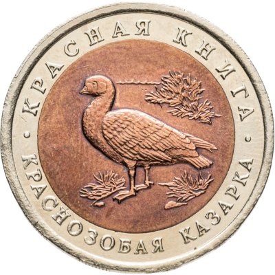 купить 10 рублей 1992 ЛМД краснозобая казарка