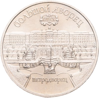 купить 5 рублей 1990 "Большой дворец в Петродворце", мешковая сохранность