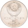 Купить 5 рублей 1990 "Большой дворец в Петродворце", мешковая сохранность