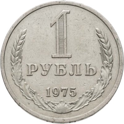 купить 1 рубль 1975