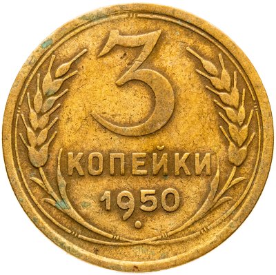 купить 3 копейки 1950