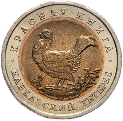 купить 50 рублей 1993 ЛМД кавказский тетерев