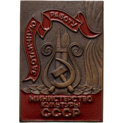 купить Знак "За отличную работу. Министерство культуры СССР" ЛМД, эмаль, булавка
