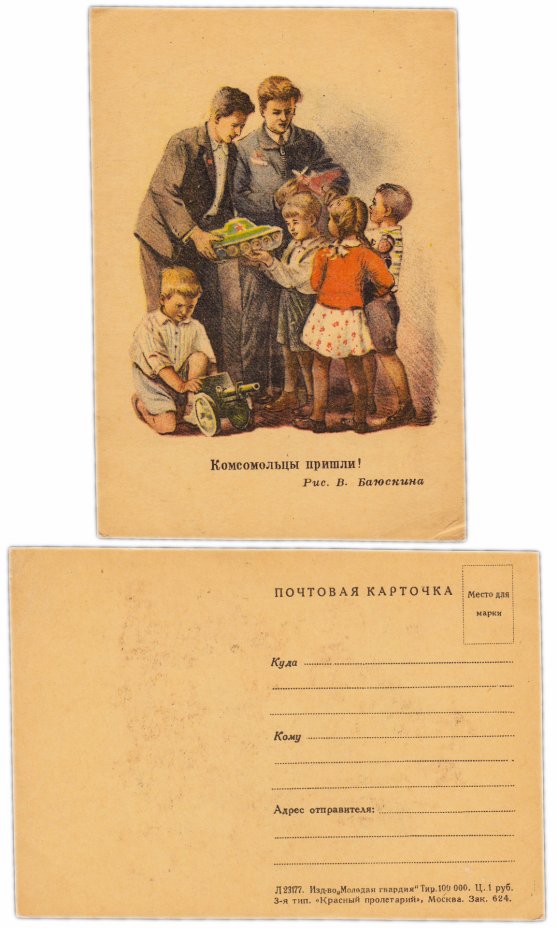 купить Открытка (Почтовая карточка )  Комсомольцы пришли    Рисунок В. Баюскина 1943 год