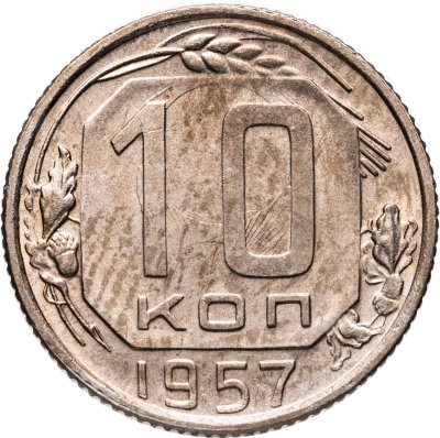 купить 10 копеек 1957