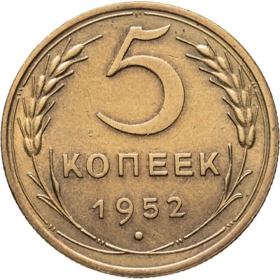 купить 5 копеек 1952