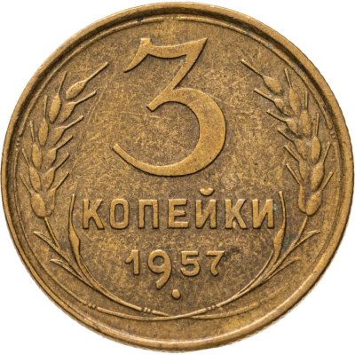купить 3 копейки 1957