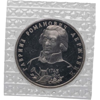 купить 1 рубль 1993 ЛМД 250-летие со дня рождения Г.Р.Державина