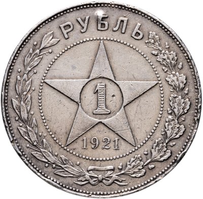 купить 1 рубль 1921 АГ