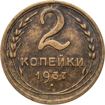 купить 2 копейки 1937
