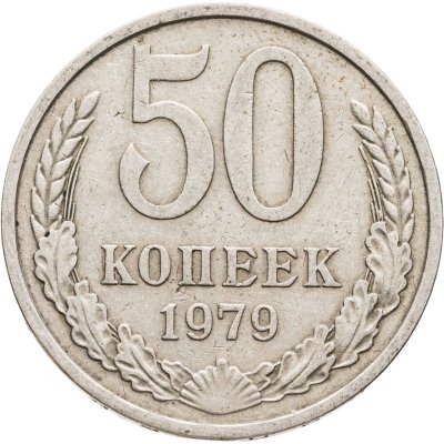 купить 50 копеек 1979