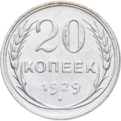 купить 20 копеек 1929