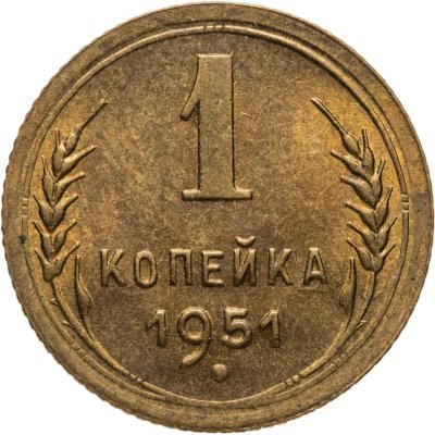 купить 1 копейка 1951