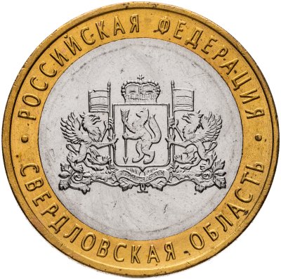 купить 10 рублей 2008 ММД "Свердловская область (Российская Федерация)", из оборота