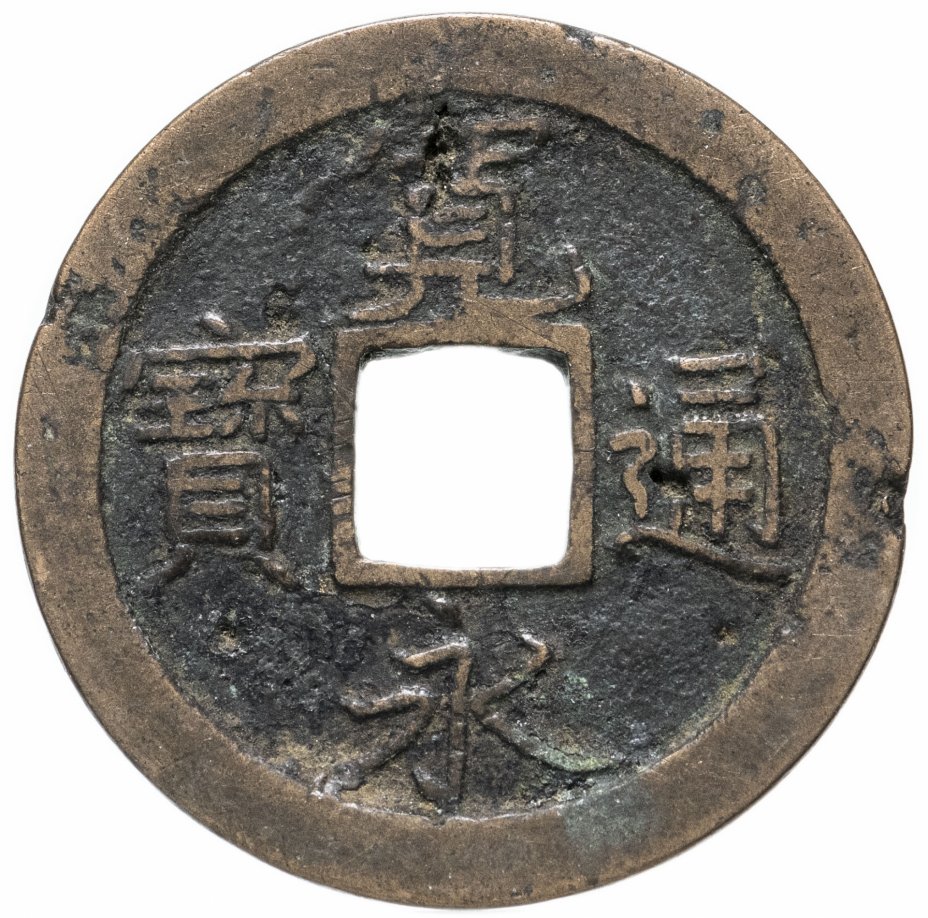 купить Япония, Канъэй цухо (Син Канъэй цухо), 1 мон, мд Камэйдо-мура Эйхо-сэн, 1674 г.
