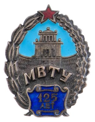 Купить Знак "125 лет Московского высшего технического училища им. Н. Э. Баумана (МВТУ)"