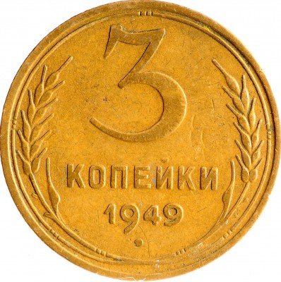 Купить 3 копейки 1949