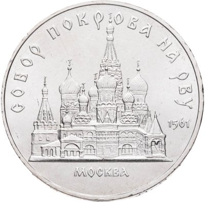 купить 5 рублей 1989 "Собор Покрова на Рву в Москве (Покровский собор)", мешковая сохранность
