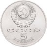 Купить 5 рублей 1989 "Собор Покрова на Рву в Москве (Покровский собор)", мешковая сохранность