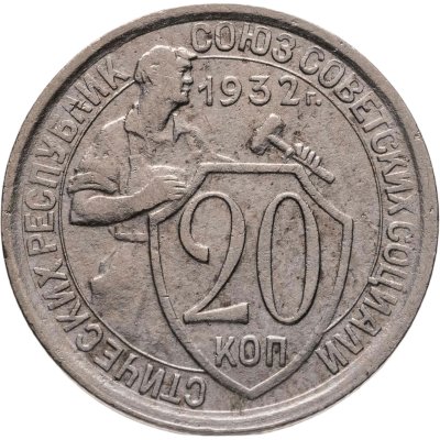 купить 20 копеек 1932