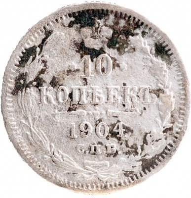 Купить 10 копеек 1904 СПБ-АР