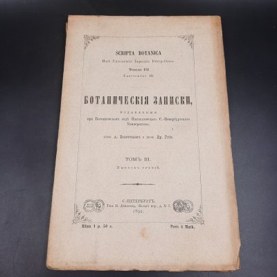 купить Бекетов А.Н., Гоби Хр. "Ботанические записки, издаваемые при Ботаническом саде Императорского Санкт-Петербургского университета", том III, выпуск 3, бумага, печать, Российская империя, 1892 г.