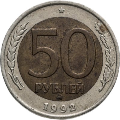 купить 50 рублей 1992 ММД