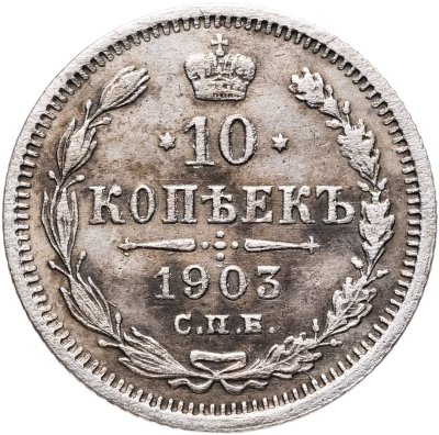 купить 10 копеек 1903 СПБ-АР