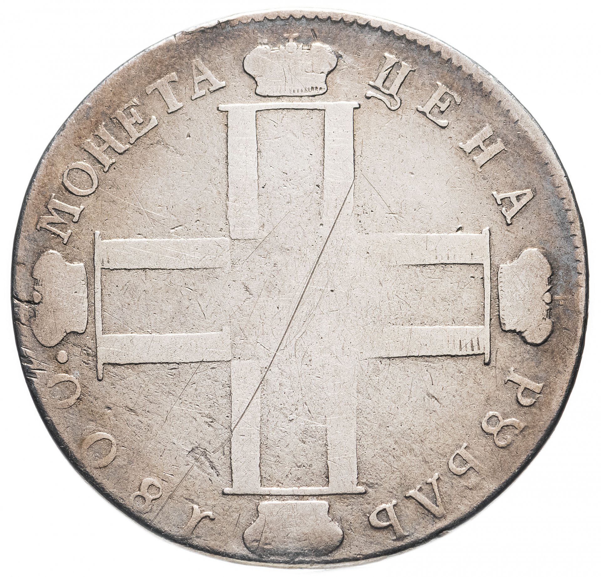 Рубль 1800 год. Серебро 1800 1 рубль. Монеты 1800 года. Монета 1800 серебро. Монета 1 рубль 1800 года.