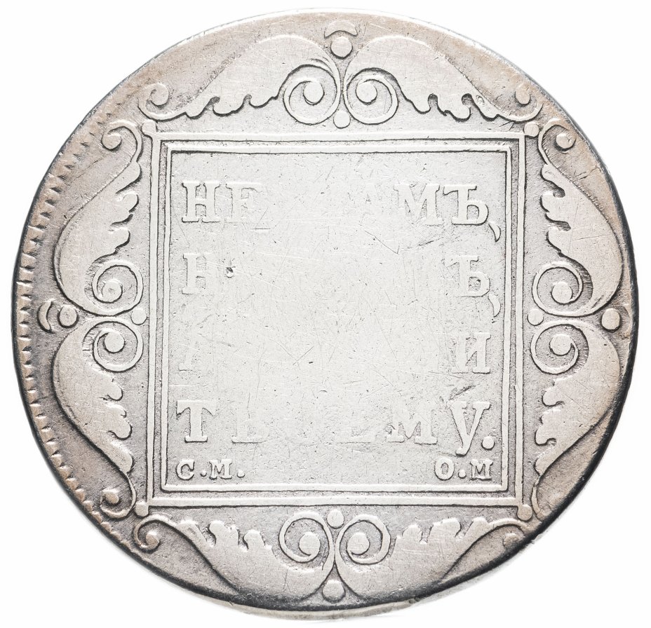 1 руб 1800. Монета 1 рубль 1798. Монета 1 рубль 1800 года. 1 Рубль 1798 года. 1800 Рублей.