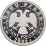 Купить 1 рубль 2002 ММД 200-летие  основания в России министерств Министерство экономического развития и торговли