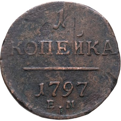купить 1 копейка 1797 ЕМ