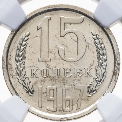 купить 15 копеек 1967