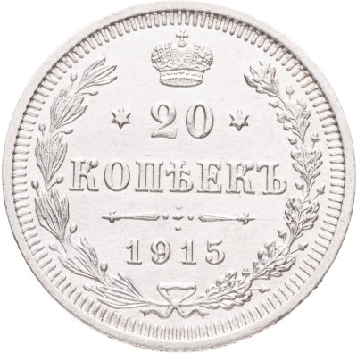 купить 20 копеек 1915 ВС
