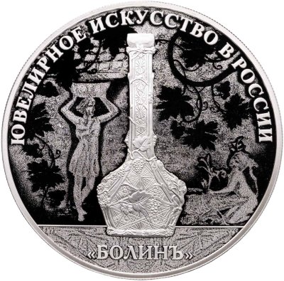 купить 3 рубля 2019 СПМД "Изделия ювелирной фирмы "Болин"