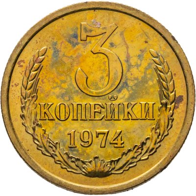 купить 3 копейки 1974 штемпельный блеск