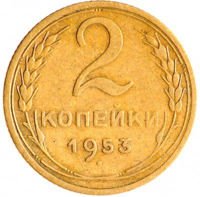 Купить 2 копейки 1953