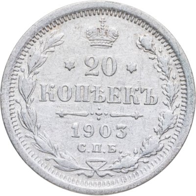 купить 20 копеек 1903 СПБ-АР