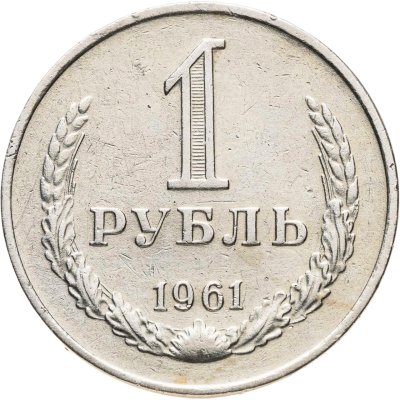 купить 1 рубль 1961