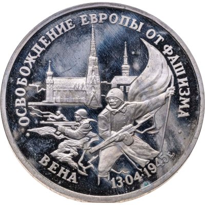 купить 3 рубля 1995 ЛМД освобождение Европы от фашизма. Вена