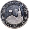 Купить 3 рубля 1995 ЛМД освобождение Европы от фашизма. Вена