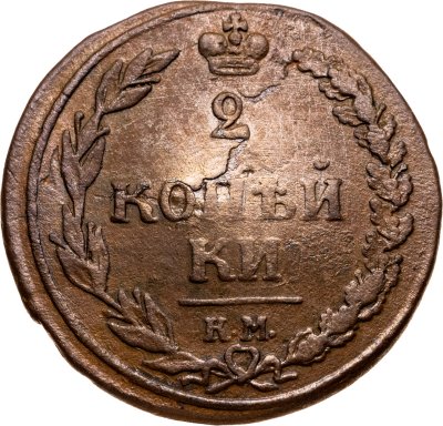 купить 2 копейки 1810 КМ без инициалов минцмейстера