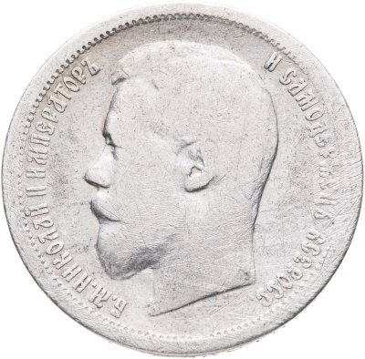 купить 50 копеек 1896 *