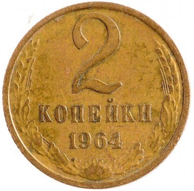 Купить 2 копейки 1964